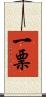 一票 Scroll