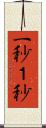一秒 Scroll