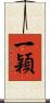一穎 Scroll