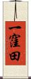 一窪田 Scroll