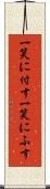 一笑に付す Scroll