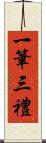 一筆三禮 Scroll