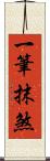 一筆抹煞 Scroll