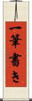 一筆書き Scroll