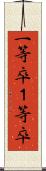 一等卒 Scroll