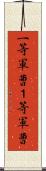 一等軍曹 Scroll