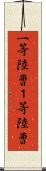 一等陸曹 Scroll