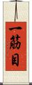 一筋目 Scroll