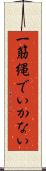 一筋縄でいかない Scroll