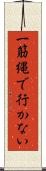 一筋縄で行かない Scroll