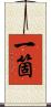 一箇 Scroll