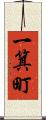 一箕町 Scroll