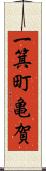 一箕町亀賀 Scroll