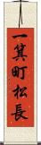 一箕町松長 Scroll