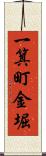 一箕町金堀 Scroll
