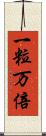一粒万倍 Scroll