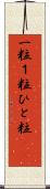 一粒 Scroll