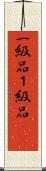 一級品 Scroll