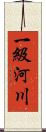 一級河川 Scroll