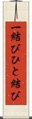 一結び Scroll
