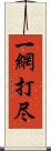 一網打尽 Scroll