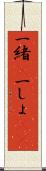 一緒(P) Scroll