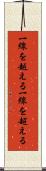 一線を越える Scroll