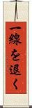 一線を退く Scroll