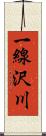 一線沢川 Scroll