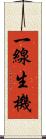 一線生機 Scroll