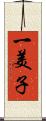 一美子 Scroll