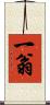 一翁 Scroll