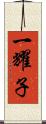 一耀子 Scroll