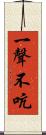 一聲不吭 Scroll