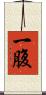 一腹 Scroll