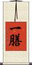 一膳 Scroll