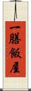 一膳飯屋 Scroll