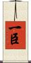 一臣 Scroll