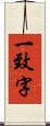 一致字 Scroll