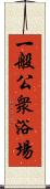一般公衆浴場 Scroll