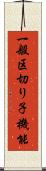 一般区切り子機能 Scroll