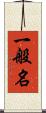 一般名 Scroll
