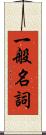 一般名詞 Scroll