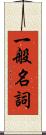 一般名詞 Scroll