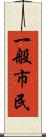 一般市民 Scroll