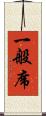 一般席 Scroll