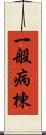 一般病棟 Scroll