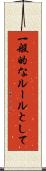 一般的なルールとして Scroll