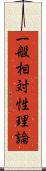 一般相対性理論 Scroll