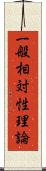 一般相対性理論 Scroll